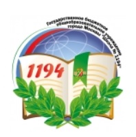 Государственное бюджетное общеобразовательное учреждение города Москвы "Школа № 1194"