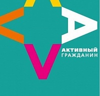 Активный гражданин