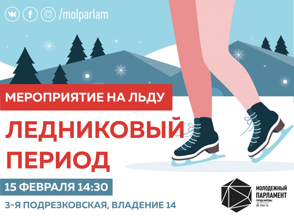 Все на каток Все на каток