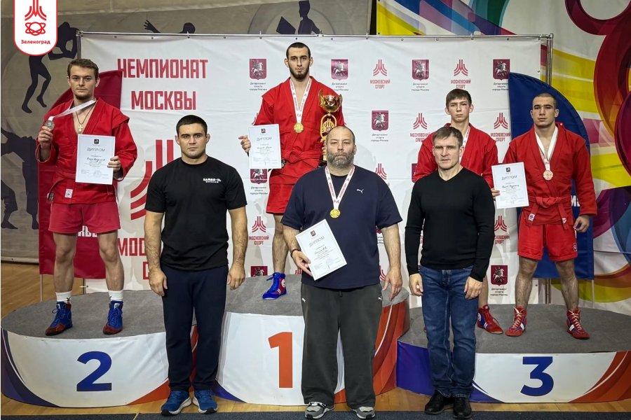 Самбисты из Зеленограда завоевали золото и бронзу на чемпионате Москвы