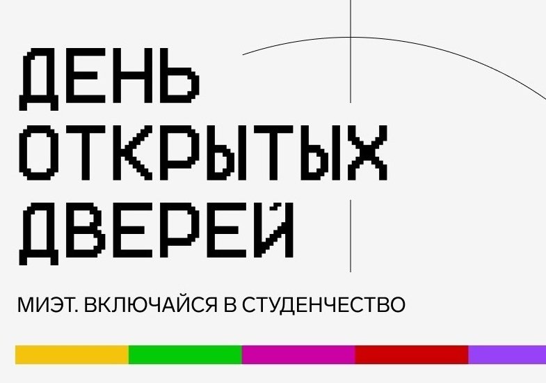 В МИЭТ пройдет День открытых дверей онлайн