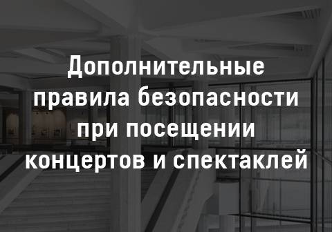 Правила посещения концертов