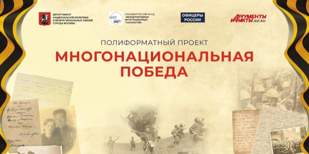 Могонациональная Победа