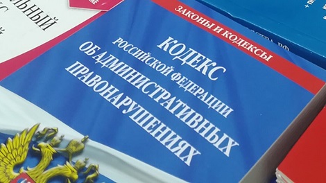 КОАП РФ