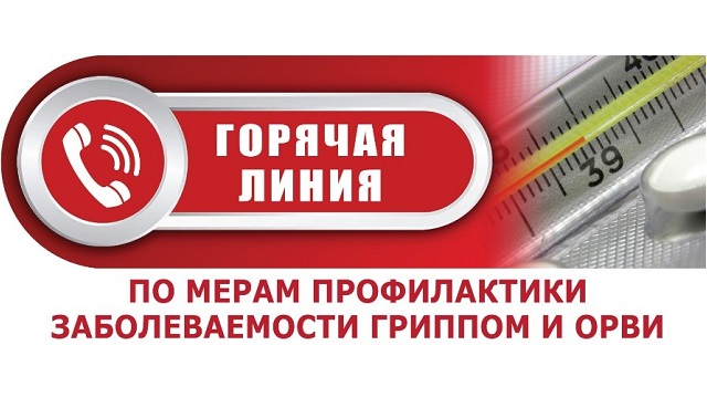 ТО Управления Роспотребнадзора по городу Москве в Зеленоградском административном округе г. Москвы открывает «горячую линию» по профилактике гриппа и ОРВИ