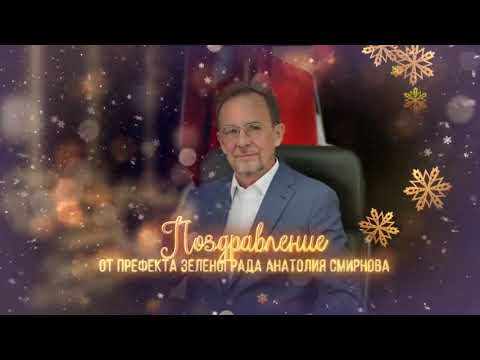 Поздравление с Новым годом и Рождеством от префекта Зеленограда