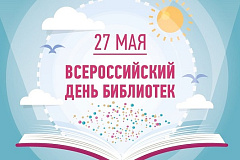 КДЦ "Метролог" приглашает на праздник Всероссийского Дня библиотек