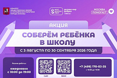 С 3 августа по 30 сентября 2026 года в штабах по сбору гуманитарной помощи «Москва помогает» пройдет акция «Соберем ребенка в школу»