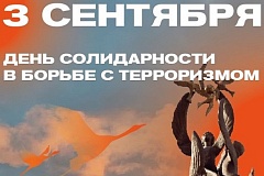 3 сентября отмечается День солидарности в борьбе с терроризмом