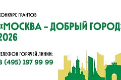 Московские НКО могут получить до 10 млн рублей на социальные проекты