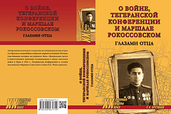 В издательстве «Вече» вышла новая книга Сергея Арутюнова о войне и маршале Рокоссовском