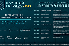 В Зеленограде пройдёт научное шоу «Научный городок-2026»: наука как искусство, технологии как призвание