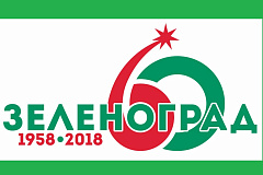 Логотип празднования 60-летия Зеленограда выполнен в красных и зеленых цветах