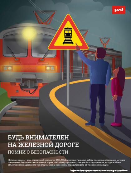 1. Будь внимателен на железной дороге (ПОДРОСТКИ).jpg