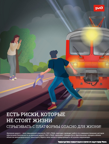 11. Спрыгивать с платформы опасно (ПОДРОСТКИ).jpg