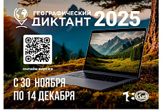 Географический диктант 2025