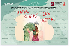 Жителей приглашают принять участие в патриотическом фестивале «Папа, я жду тебя дома!»